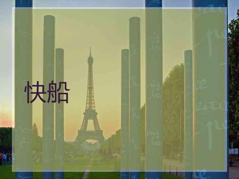 快船 快船