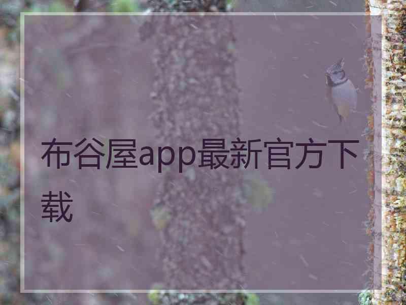 布谷屋app最新官方下载 布谷屋app最新官方下载