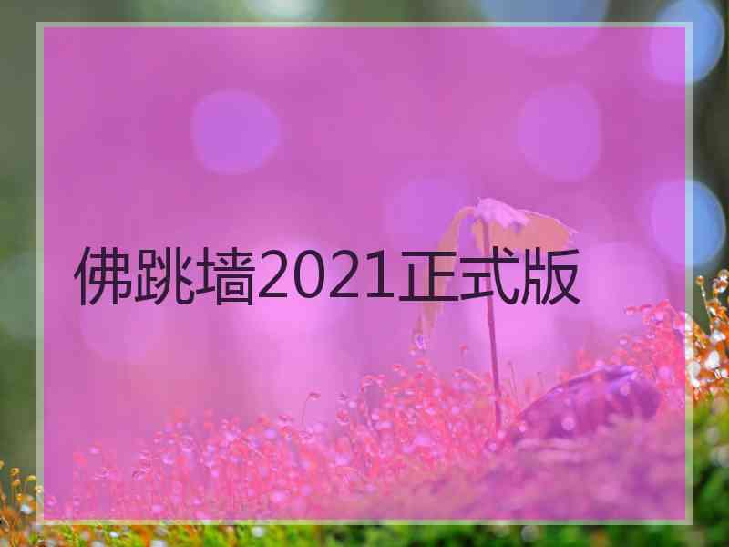 佛跳墙2021正式版 佛跳墙2021正式版