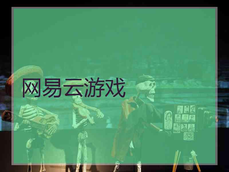 网易云游戏 网易云游戏