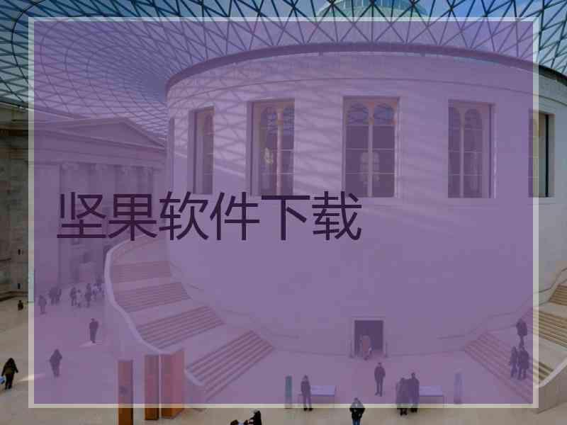 坚果软件下载 坚果软件下载