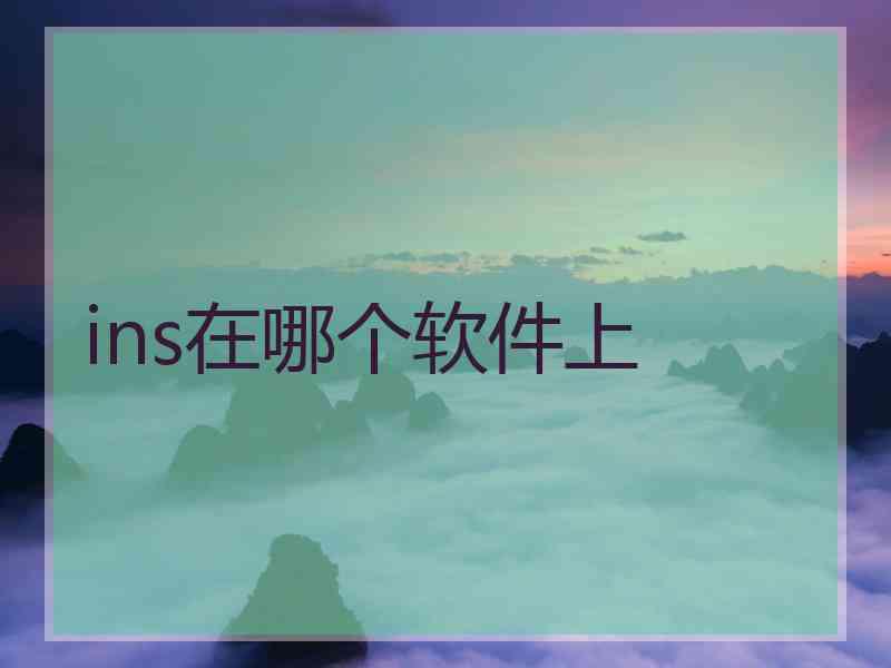 ins在哪个软件上 ins在哪个软件上