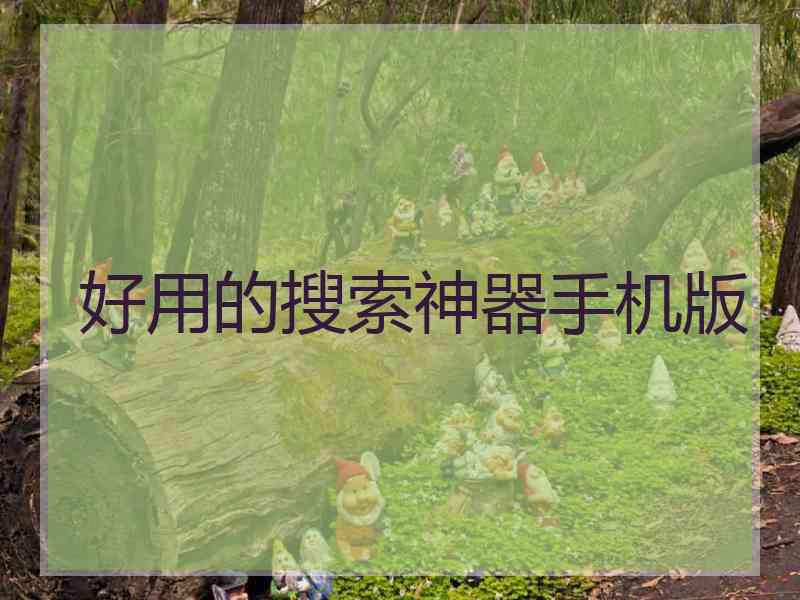 好用的搜索神器手机版 好用的搜索神器手机版