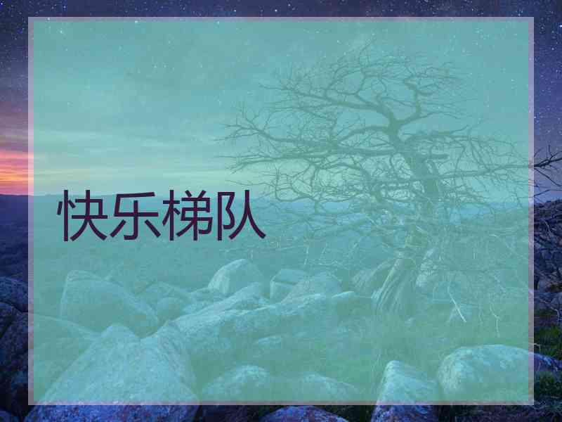 快乐梯队 快乐梯队