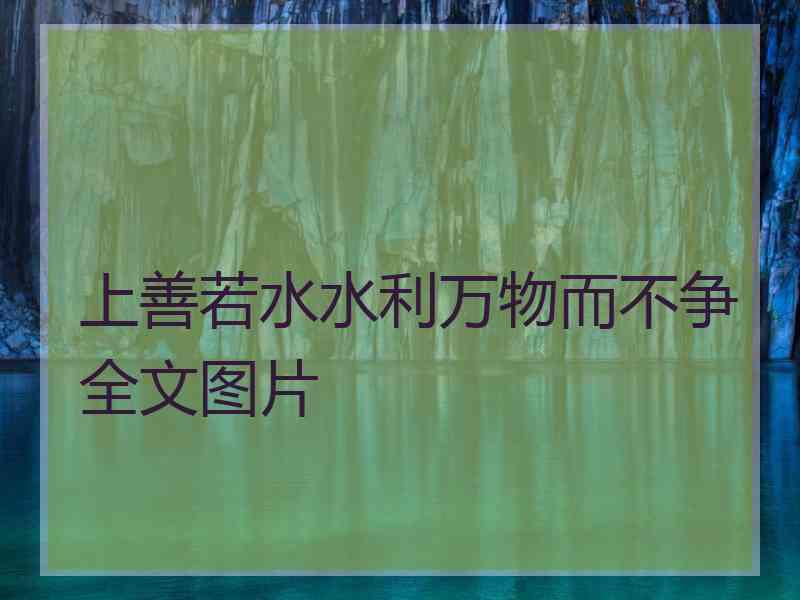 上善若水水利万物而不争全文图片 上善若水水利万物而不争全文图片