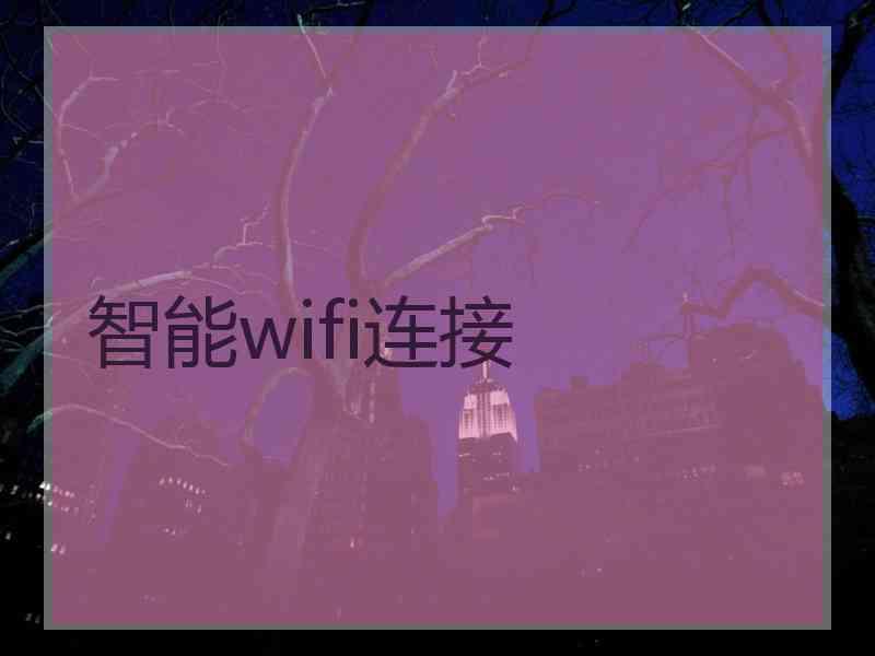 智能wifi连接 智能wifi连接