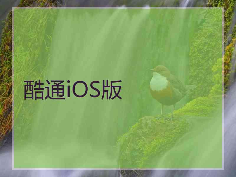 酷通iOS版 酷通iOS版