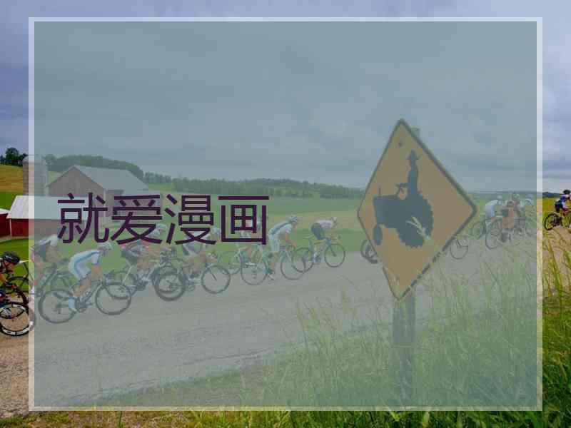 就爱漫画 就爱漫画