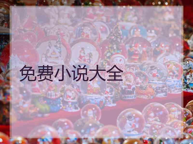 免费小说大全 免费小说大全