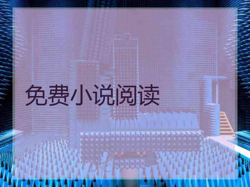免费小说阅读 免费小说阅读