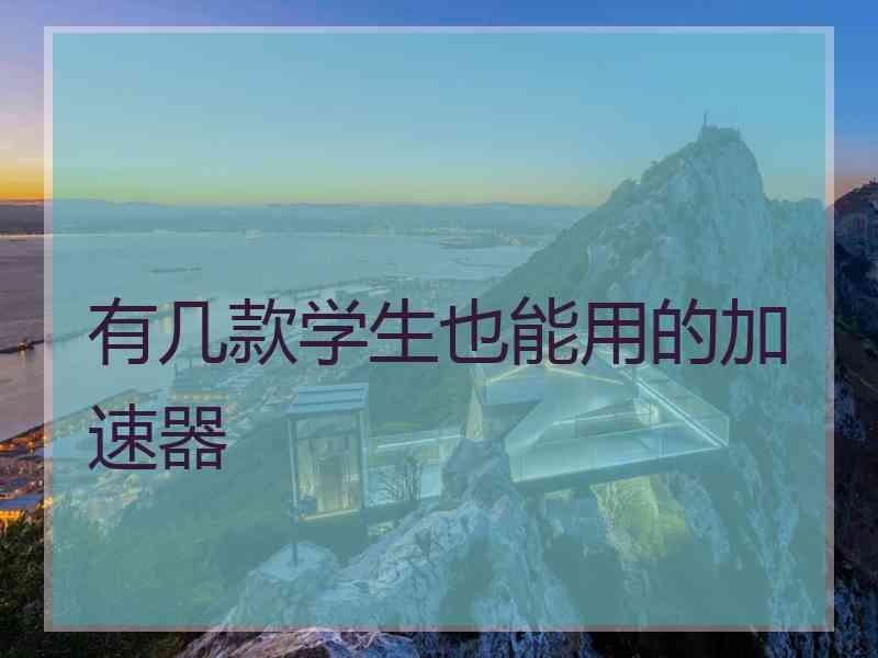 有几款学生也能用的加速器