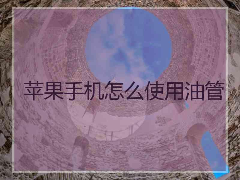 苹果手机怎么使用油管