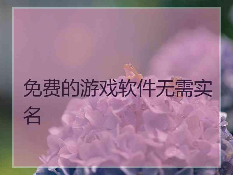 免费的游戏软件无需实名