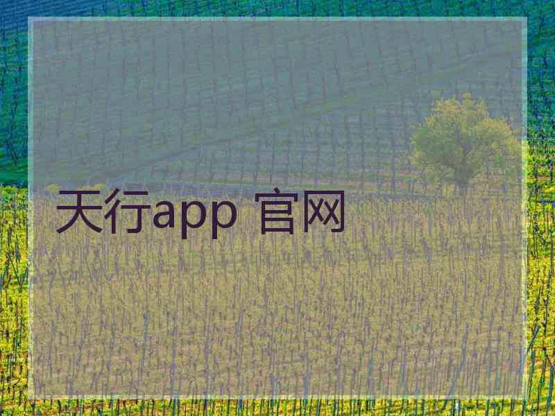 天行app 官网