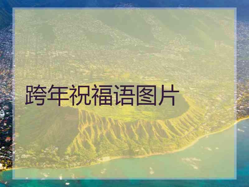 跨年祝福语图片