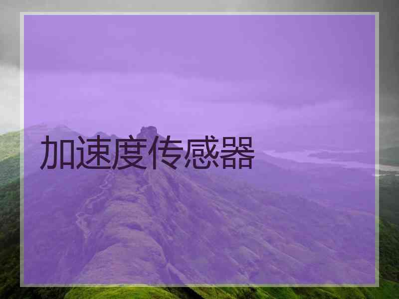 加速度传感器