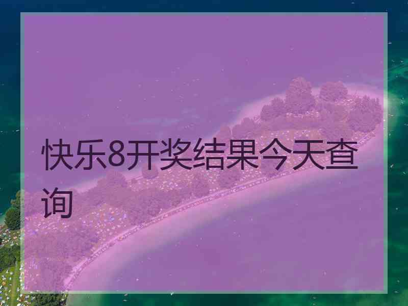 快乐8开奖结果今天查询