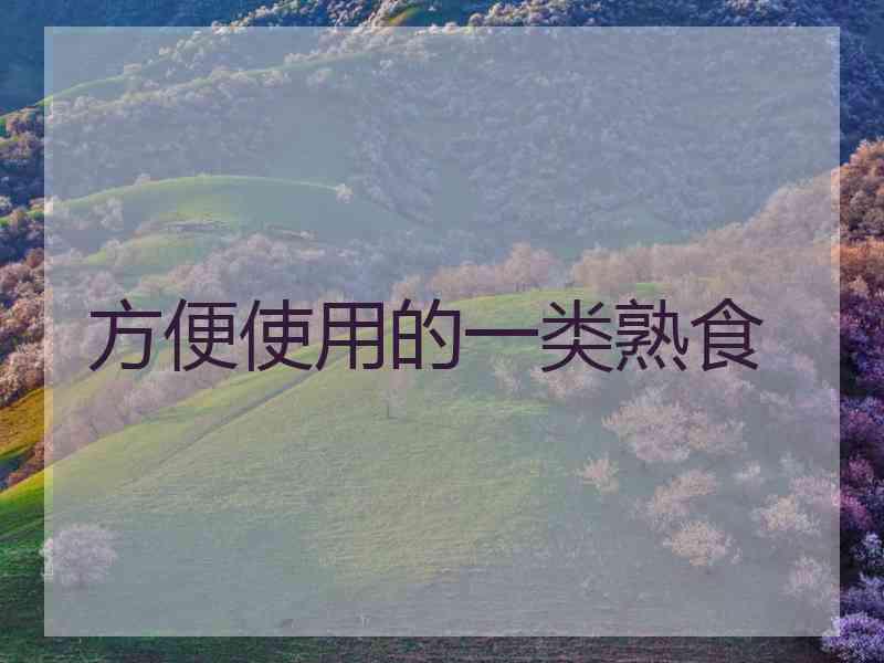 方便使用的一类熟食