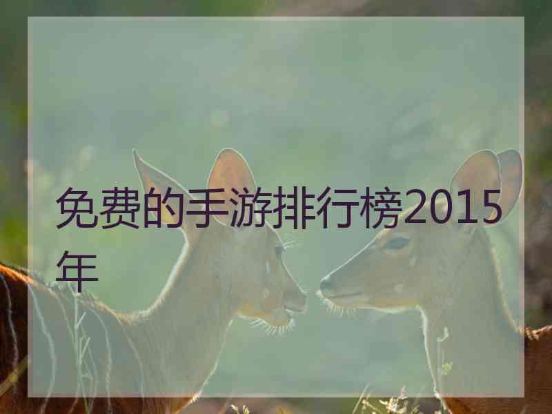 免费的手游排行榜2015年