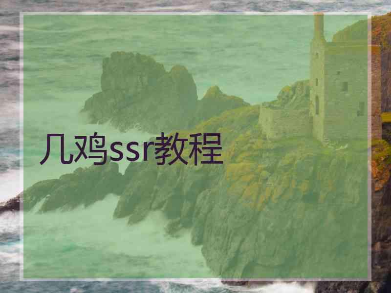几鸡ssr教程