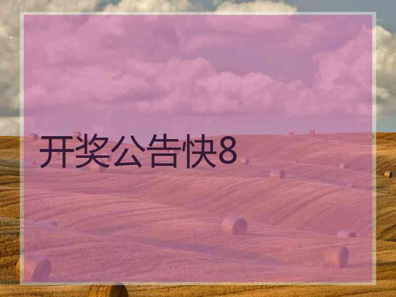 开奖公告快8