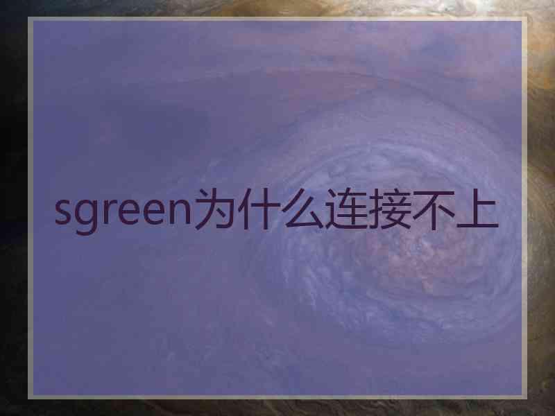 sgreen为什么连接不上