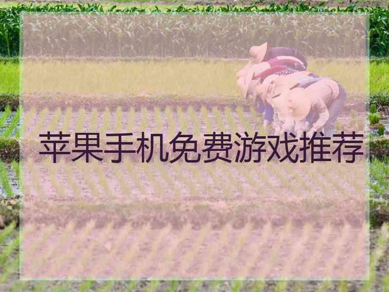 苹果手机免费游戏推荐