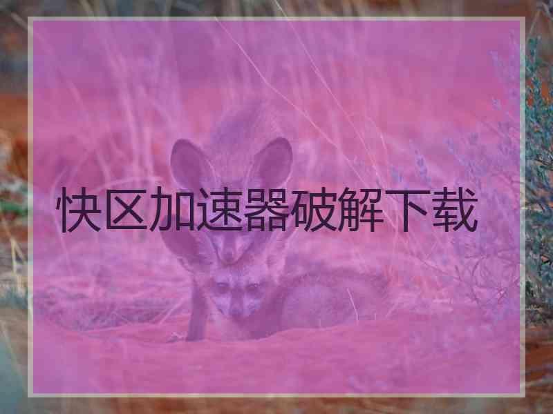 快区加速器破解下载