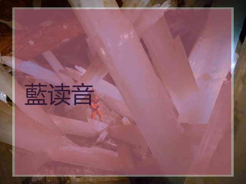 藍读音