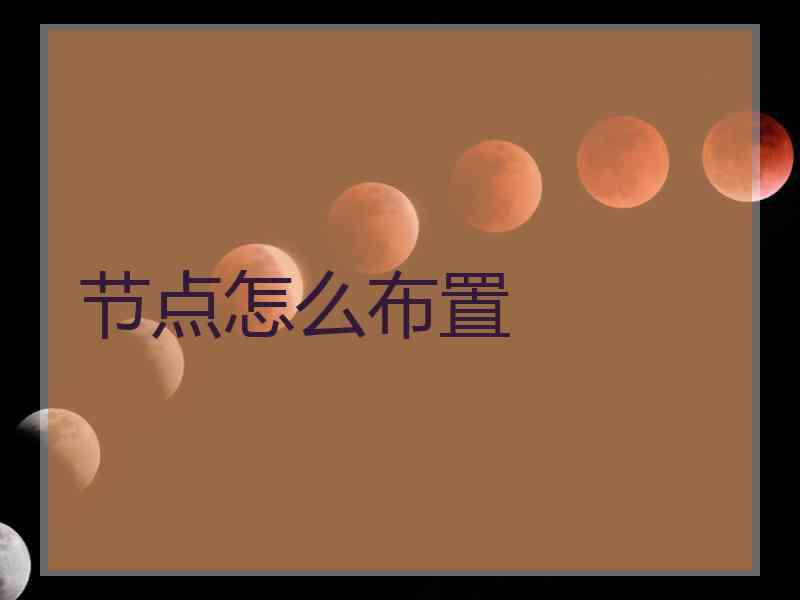 节点怎么布置
