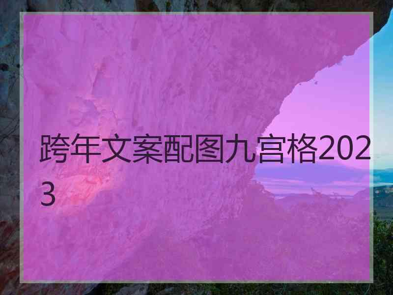跨年文案配图九宫格2023