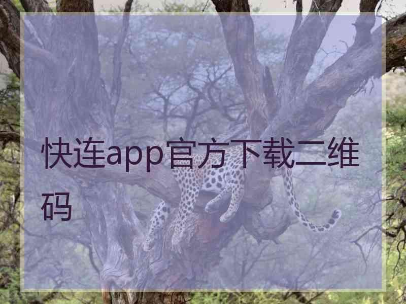 快连app官方下载二维码
