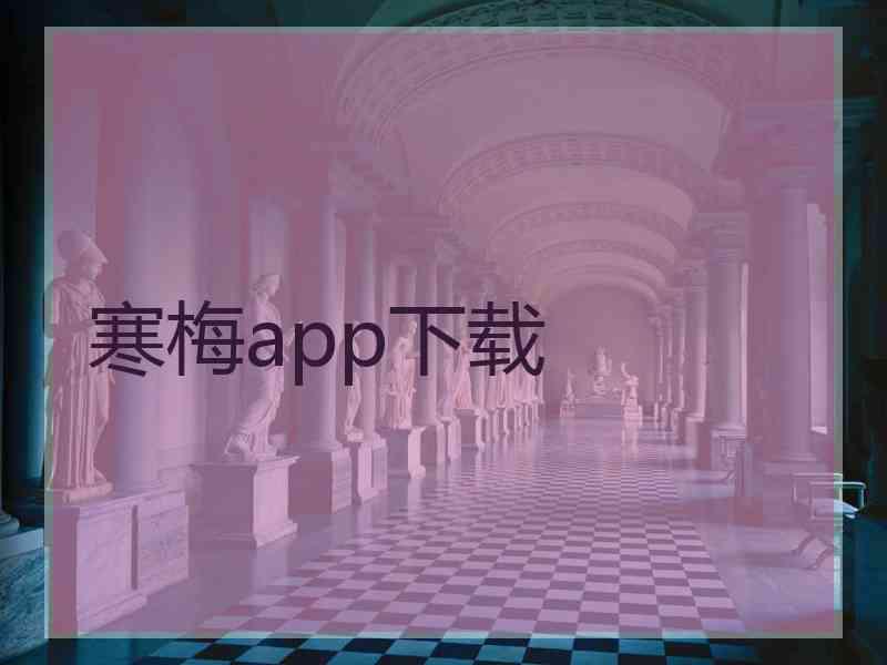 寒梅app下载