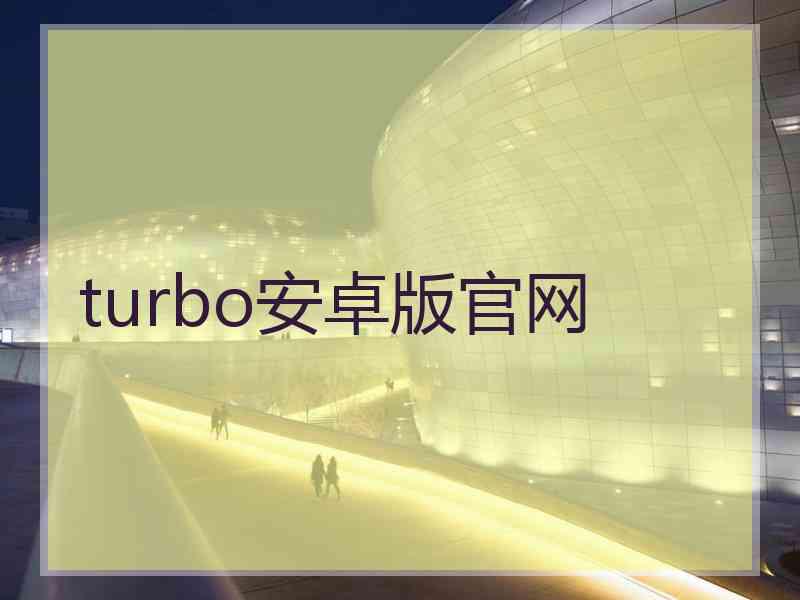 turbo安卓版官网