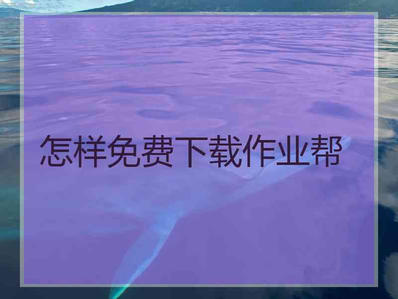 怎样免费下载作业帮