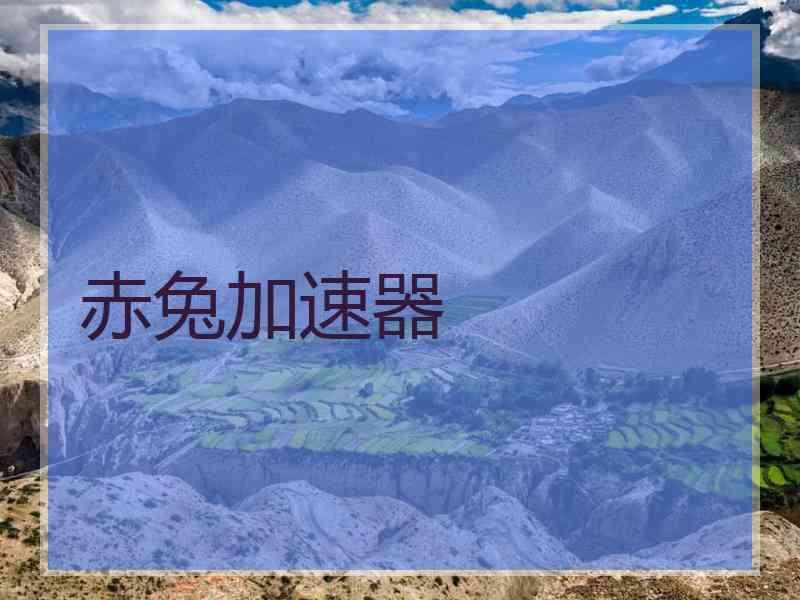 赤兔加速器