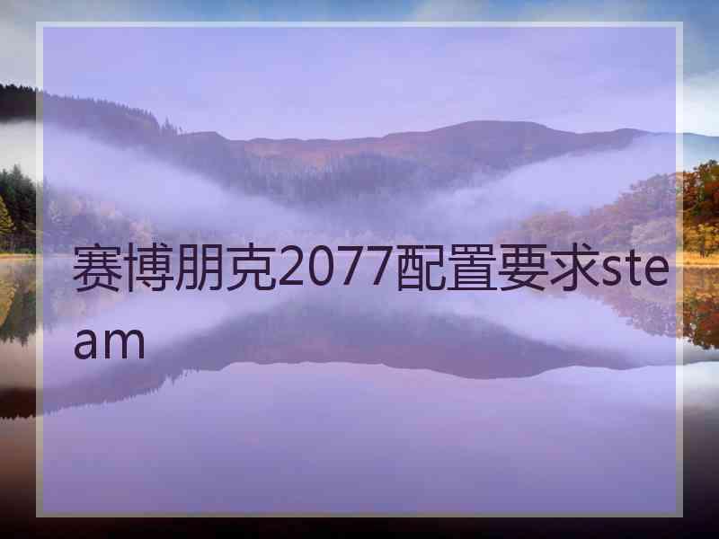 赛博朋克2077配置要求steam