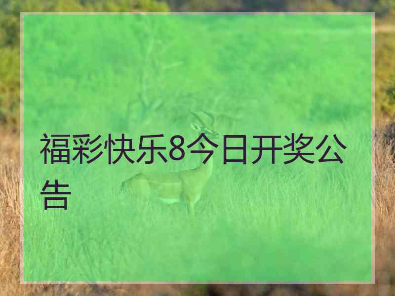 福彩快乐8今日开奖公告