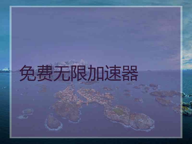 免费无限加速器