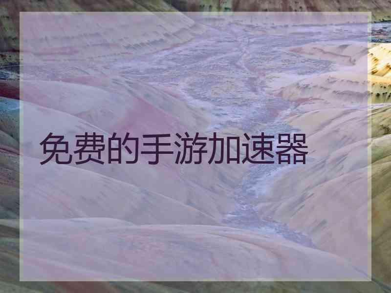 免费的手游加速器