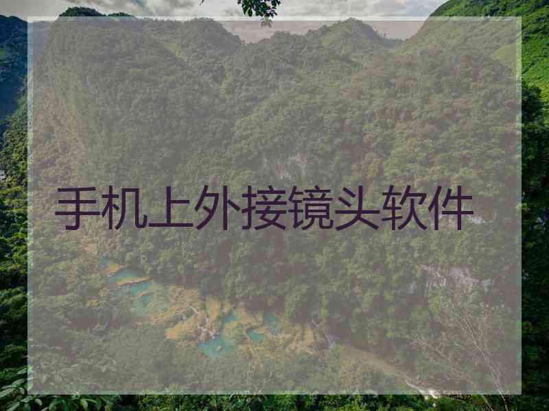 手机上外接镜头软件