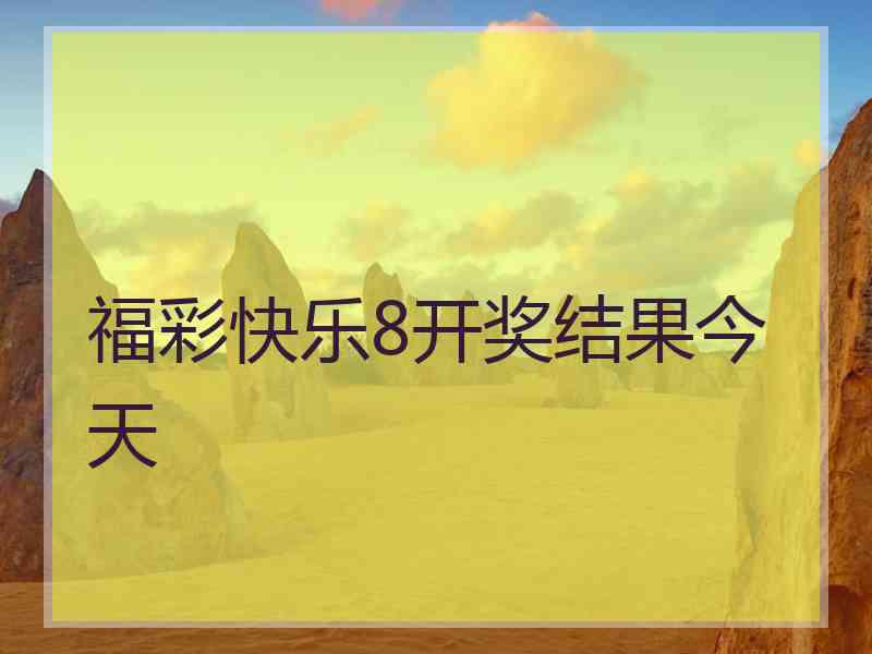 福彩快乐8开奖结果今天