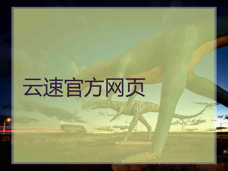 云速官方网页