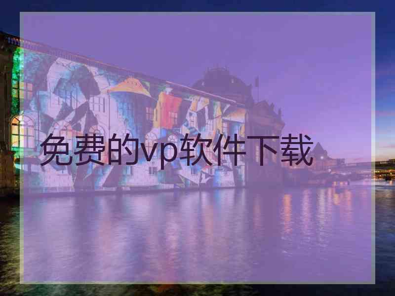 免费的vp软件下载