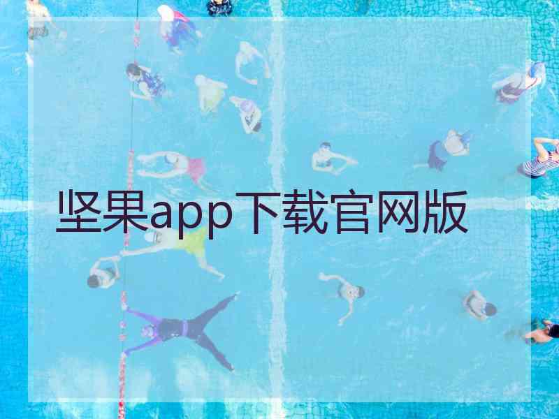 坚果app下载官网版