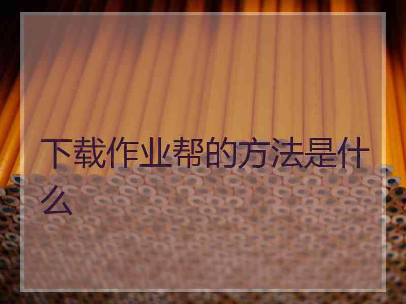 下载作业帮的方法是什么