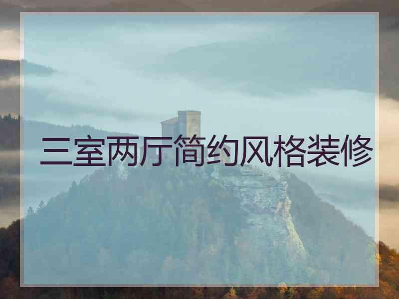 三室两厅简约风格装修
