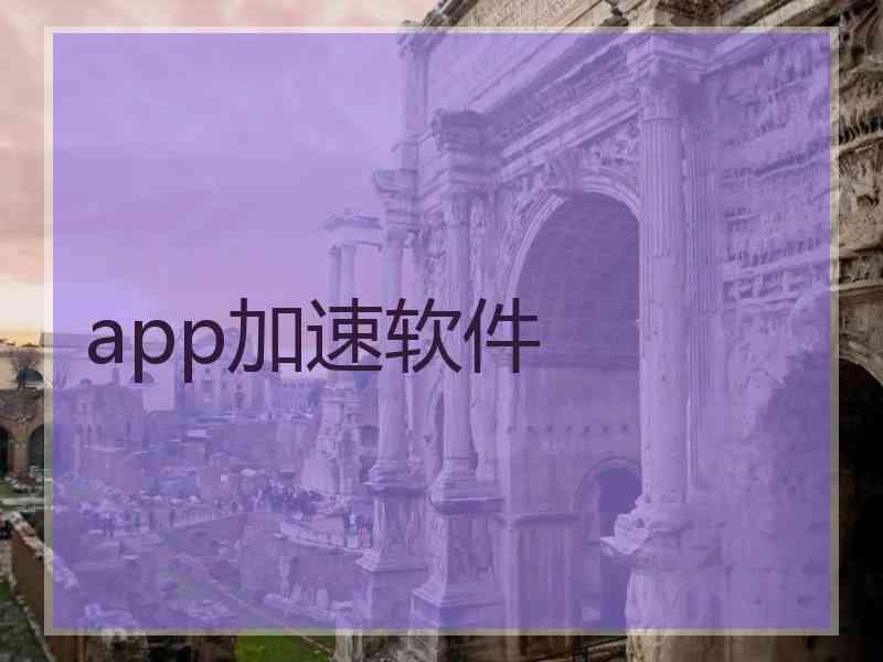 app加速软件