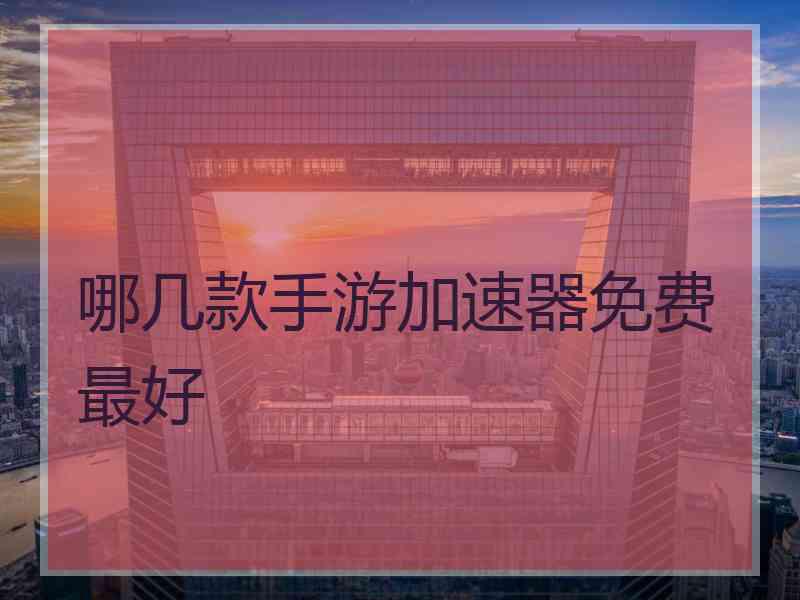哪几款手游加速器免费最好