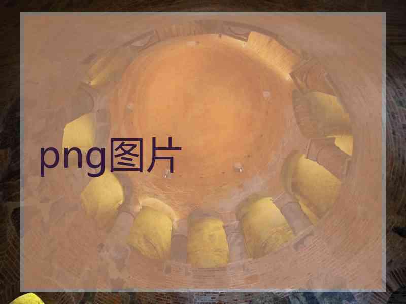 png图片